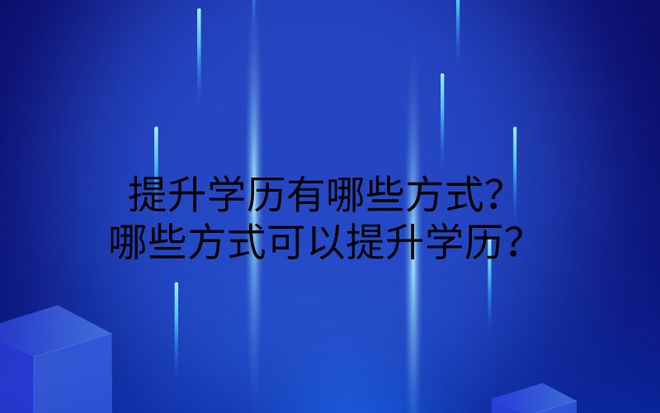 提米乐平台 M6升学历有哪些方式？哪些方式可以提升学历？(图1)