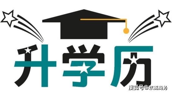 M6米乐 MILE学历提升越来越严格而这三种学历提升的方式你清楚吗？(图1)