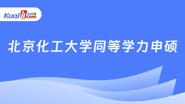 M6米乐 MILE北京化工大学同等学力申硕怎么样？详情介绍(图1)