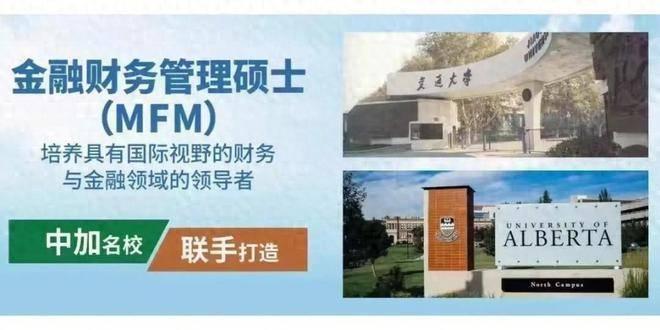 米乐网站 M6米乐2024级西交大阿尔伯塔大学金融财务硕士MFM快速提升自己的秘诀(图1)