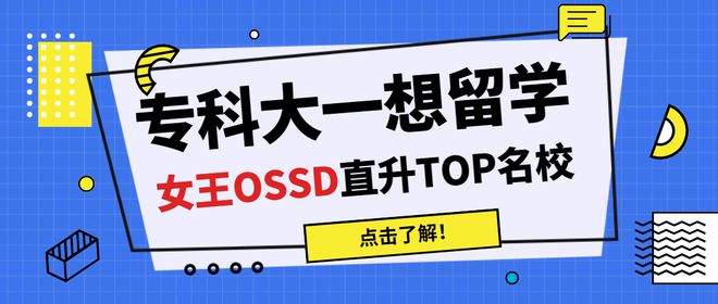 广州OSSD择校｜专科提升学历？转轨女王OSSM6米乐 MILED一年升TOP名校！(图1)