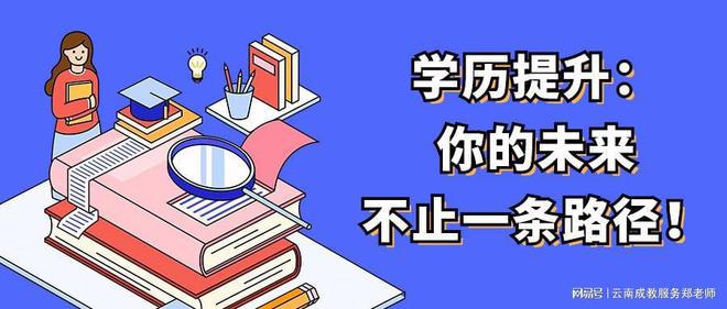 学历提升：你的未来不止一条路径！M6米乐 MILE(图1)