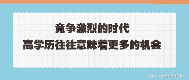 M6米乐官网学历提升：你的未来不止一条路径！(图2)