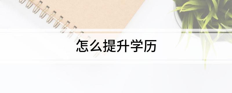 米乐网站 M6米乐怎么提升学历(图1)