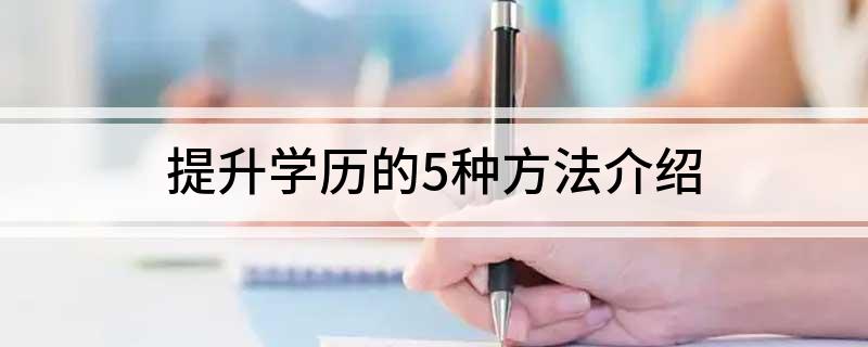 提升学历的5种米乐平台 M6方法介绍(图1)