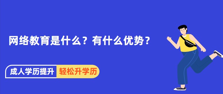 米乐网站 M6米乐网络教育是什么？有什么优势？(图1)