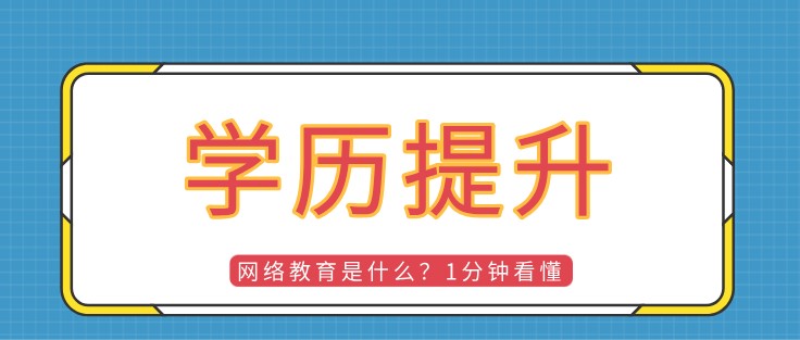 M6米乐 MILE网络教育是什么？1分钟看懂(图1)