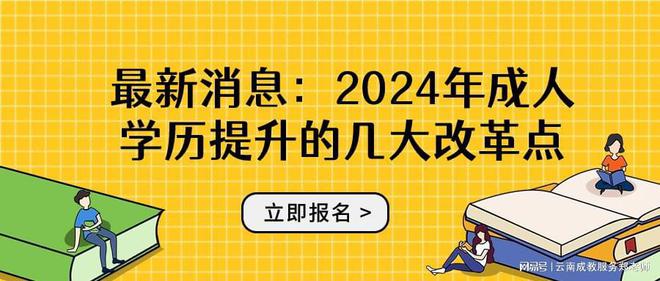 米乐平台 M62024年成人学历提升的几大改革点(图1)