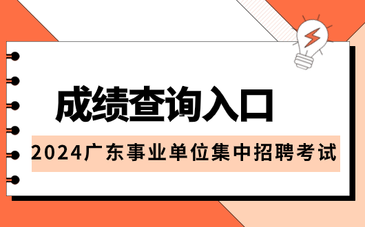 点击查询：2024年广东成考事业单位集中招聘成绩查询入口_广东省事业单位统考深圳市进面分数(图1)