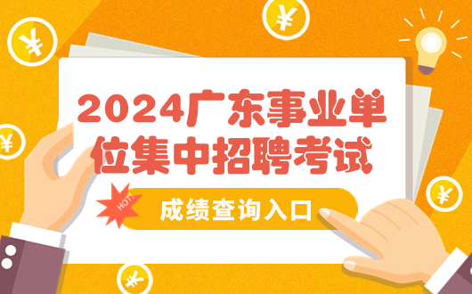 速查！2024年广东成考事业单位集中招聘成绩查询入口_广东事业单位报名网站官网登录(图1)