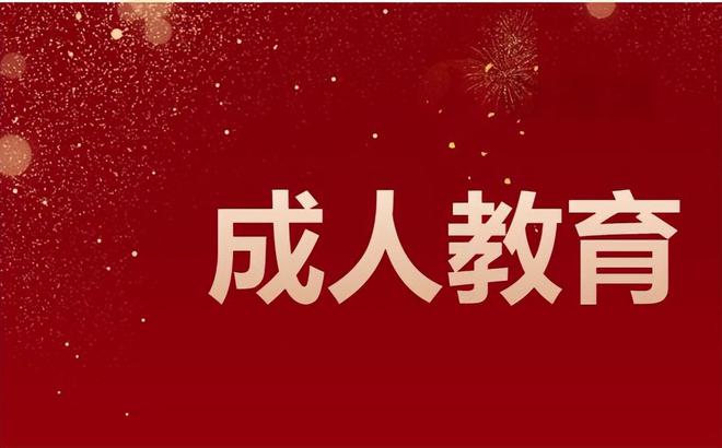 成人教育迎来消息2024年或将“全部米乐m6整改”？学生们还能上岸吗？(图1)