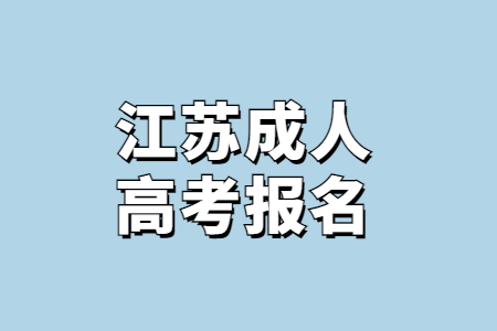 2024江苏成人高考详情介绍(图1)