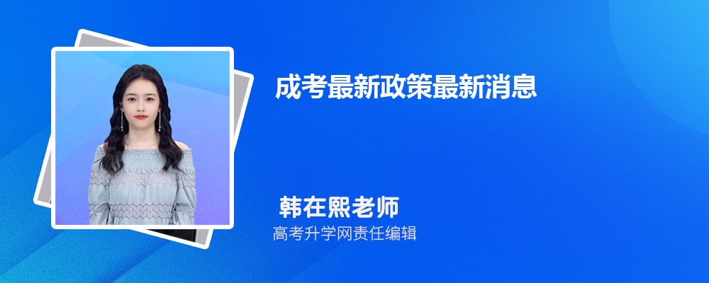 成考最新政策最新消息(图1)