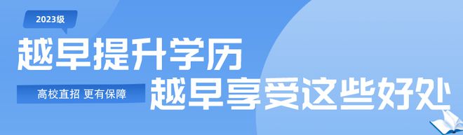 补贴600助学金！高校直招！2024成人学历秋季招生开始(图4)