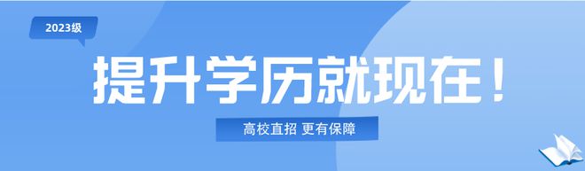 补贴600助学金！高校直招！2024成人学历秋季招生开始(图6)