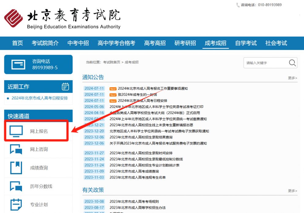 202米乐m6官网4北京教育考试院成人高考报名系统入口(图1)